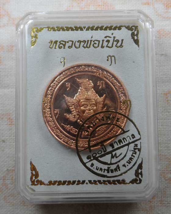 เหรียญบูชาครู ๑๐๐ ปี ชาตกาล หลวงพ่อเปิ่น วัดบางพระ จ.นครปฐม 