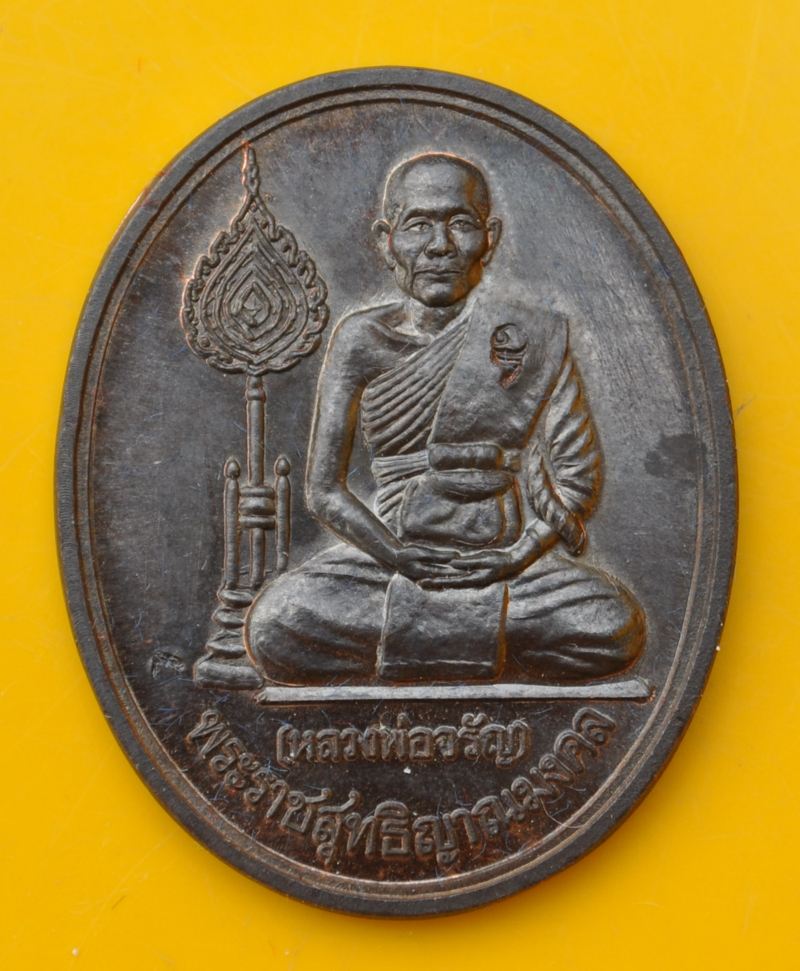 เหรียญนั่งเต็มองค์พัดยศ หลวงพ่อจรัญ วัดอัมพวัน 