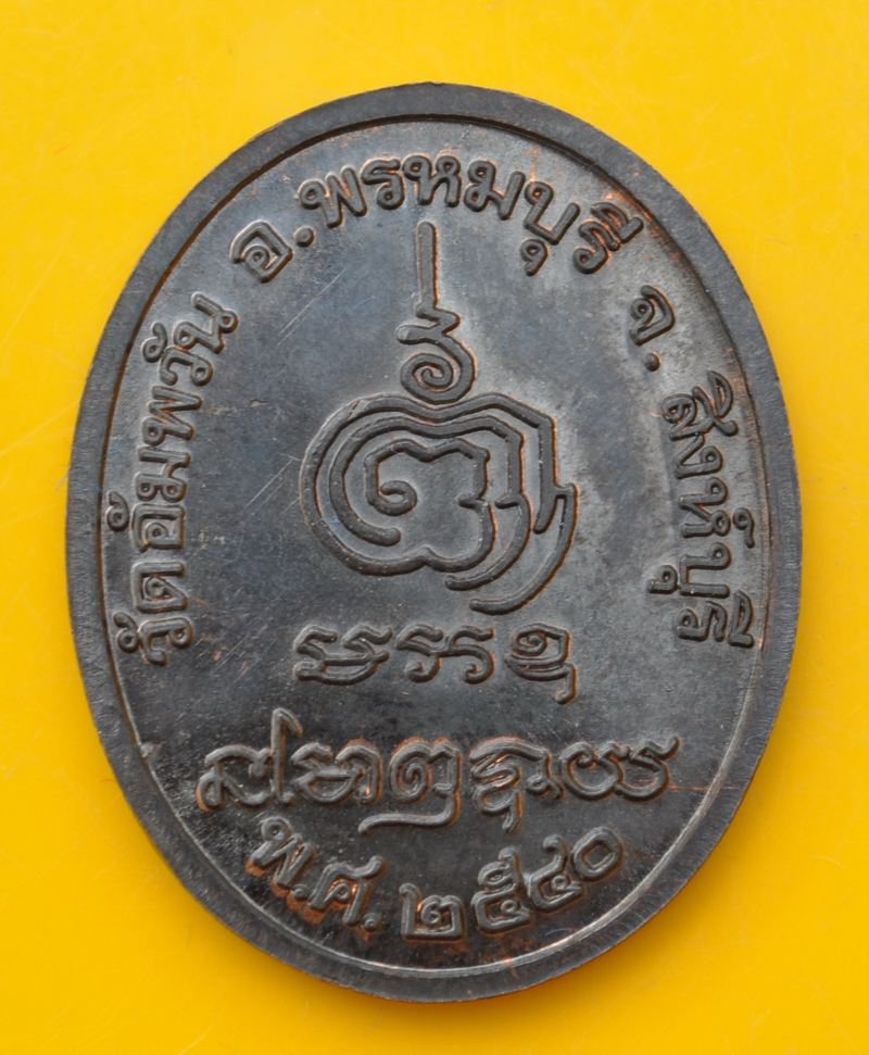 เหรียญนั่งเต็มองค์พัดยศ หลวงพ่อจรัญ วัดอัมพวัน 