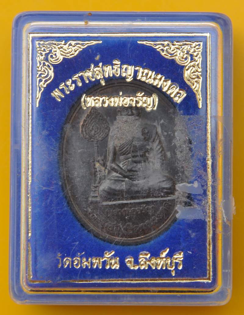 เหรียญนั่งเต็มองค์พัดยศ หลวงพ่อจรัญ วัดอัมพวัน 