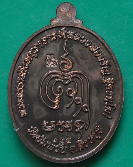 เหรียญเจริญพรล่าง หลวงพ่อจรัญ วัดอัมพวัน เนื้อนวะโลหะ