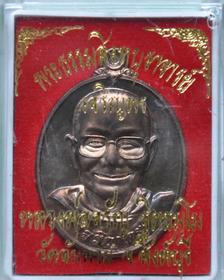 เหรียญเจริญพรล่าง หลวงพ่อจรัญ วัดอัมพวัน เนื้อนวะโลหะ