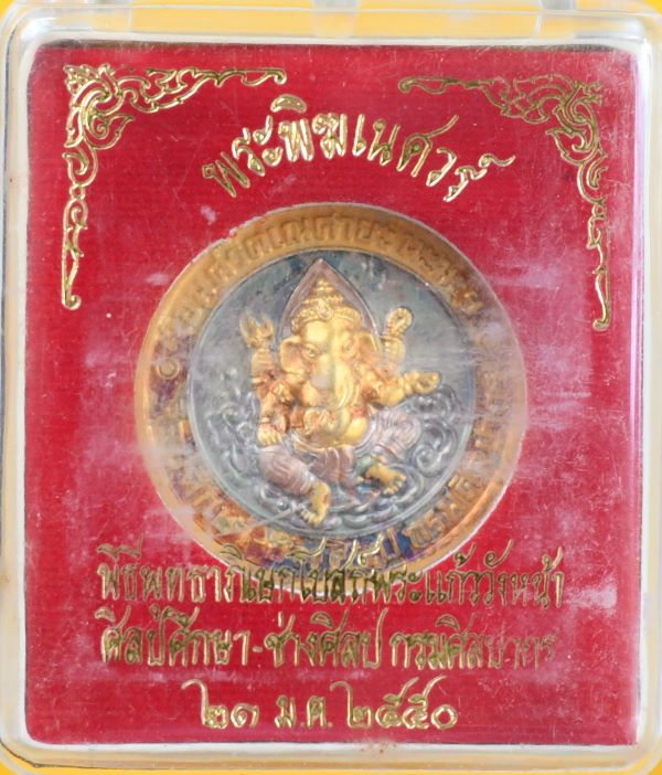 เหรียญพระพิฆเนศ วิทยาลัยช่างศิลป์ กล่องเดิม