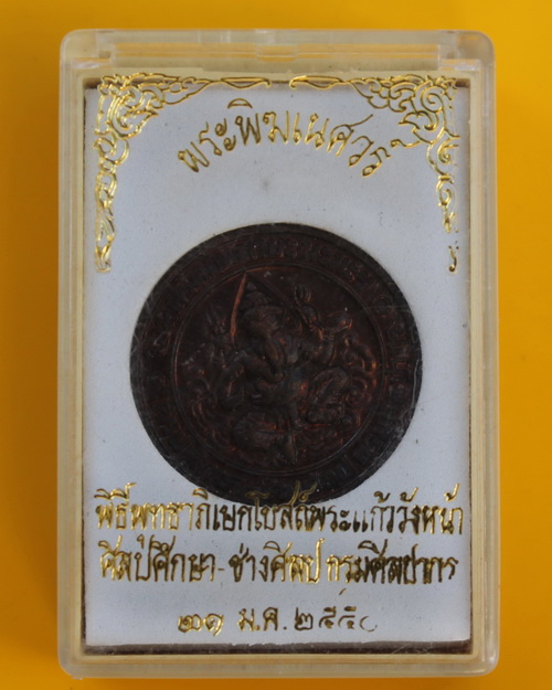 เหรียญพระพิฆเนศ วิทยาลัยช่างศิลป์