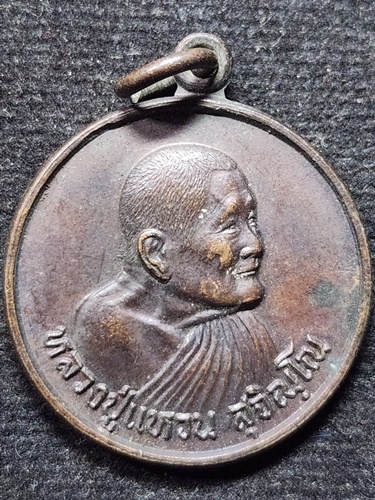 วัดดอยแม่ปั๋ง อ.พร้าว จ.เชียงใหม่ เหรียญกลม หลวงปู่แหวน สุจิณฺโณ ฉลองอายุ 98 ปี 2528