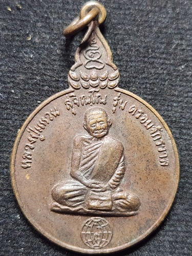 วัดดอยแม่ปั๋ง เชียงใหม่ เหรียญหลวงปู่แหวน สุจิณโณ รุ่นครอบจักรวาล  ปี พ.ศ. 2520 