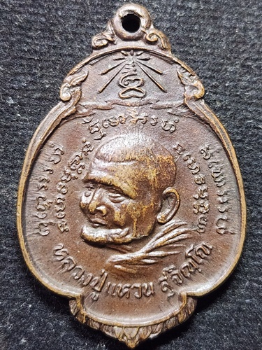 วัดดอยแม่ปั๋ง เชียงใหม่ เหรียญหลวงปู่แหวน สุจิณฺโณ รุ่น กรป.กลาง ปี 2521