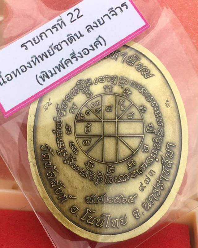  หลวงพ่อคูณ วัดบัลลังก์ อ.โนนไทย จ.นครราชสีมา รุ่นเจริญพรบน รุ่นแรก เลขสวย 234