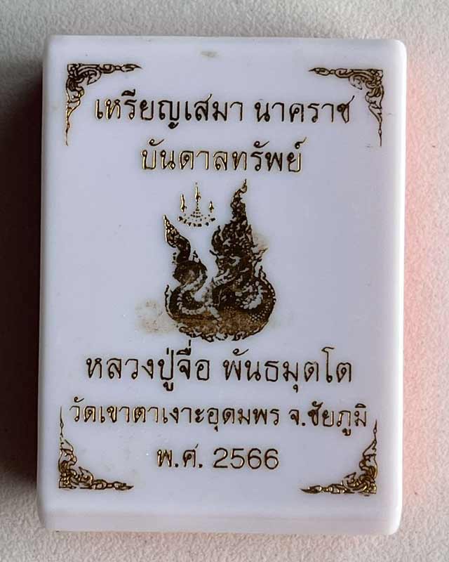 หลวงปู่จื่อ หลวงปู่จื่อ วัดเขาตาเงาะ ชัยภูมิ รุ่น เสมานาคราช บัลดาลทรัพย์