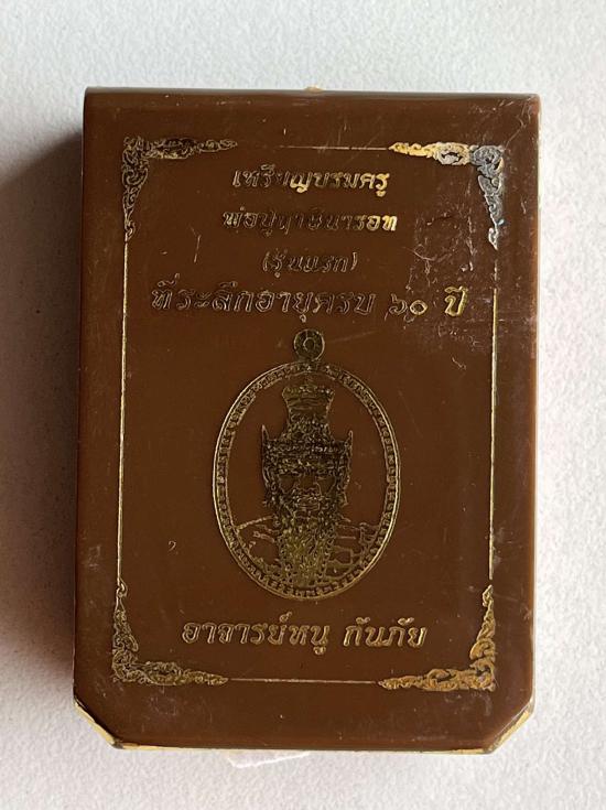 เหรียญบรมครู พ่อปู่ฤาษีนารอด (รุ่นแรก) ที่ระลึกอายุครบ ๖๐ ปี อาจารย์หนู กันภัย หลวงปู่่ศิลา หลวงพ่อป