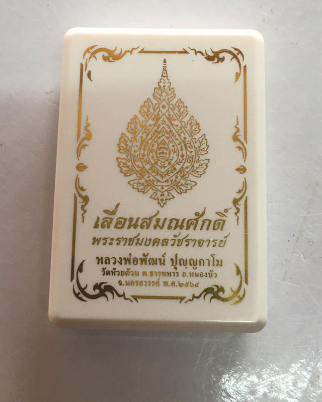 เหรียญเลื่อนสมณศักดิ์ หลวงพ่อพัฒน์ วัดห้วยด้วน จ.นครสวรรค์  แพคคู่