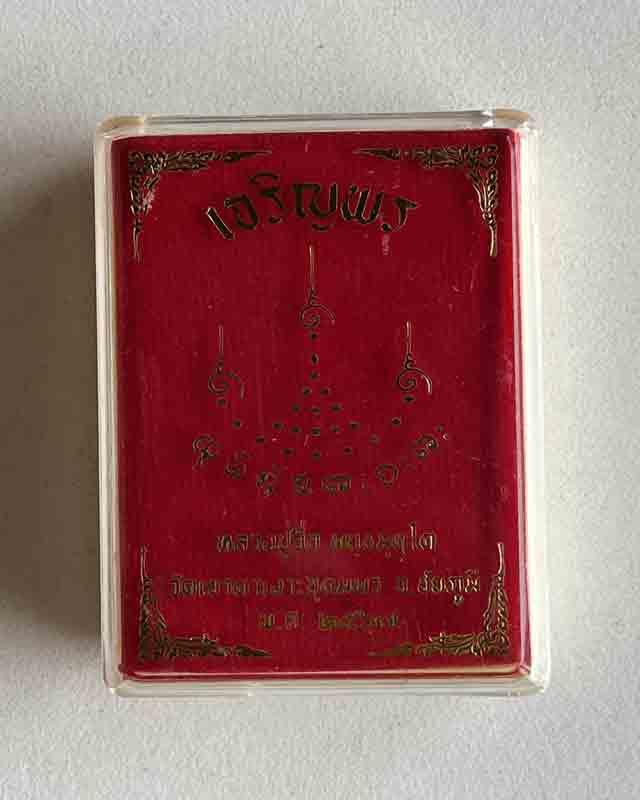 หลวงปู่จื่อ วัดเขาตาเงาะอุดมพร จ.ชัยภูมิ หลวงปู่จือ รุ่น เจริญพร