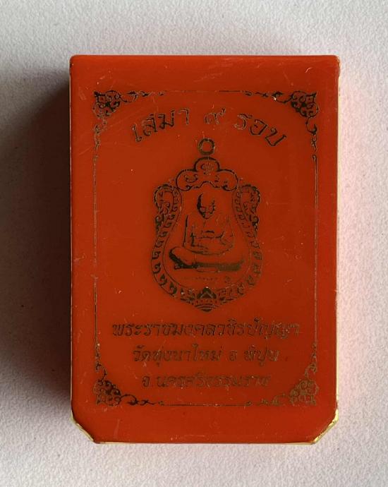 เหรียญเสมา"9รอบ"อายุ108ปี พระราชมงคลวชิรปัญญา(หลวงปู่อิ่ม ปัญญาวุุโธ)วัดทุ่งนาใหม่ จ.นครศรีธรรมราช