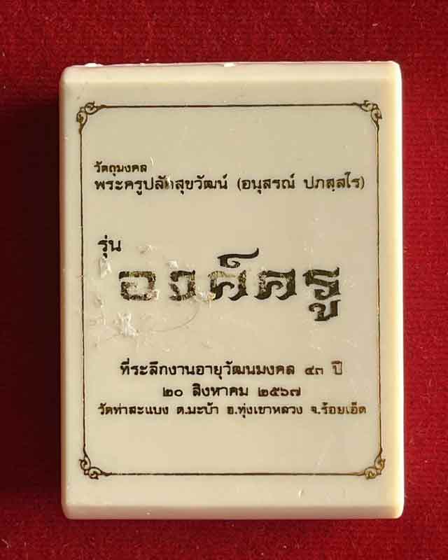 เหรียญหนุมานองค์ครู (พระอาจารย์ต้อม วัดท่าสะแบง) หลังเรียบ