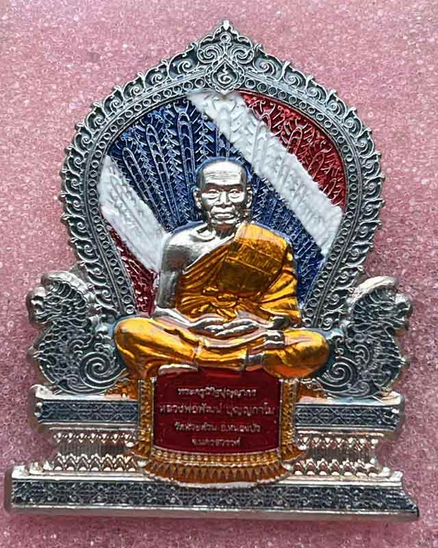 หลวงพ่อพัฒน์ ปุญฺญกาโม วัดห้วยด้วน จ.นครสวรรค์ รุ่นพัฒน์แสนล้าน 99 แววนกยูงรุ่นแรก เนื้ออัลปาก้า