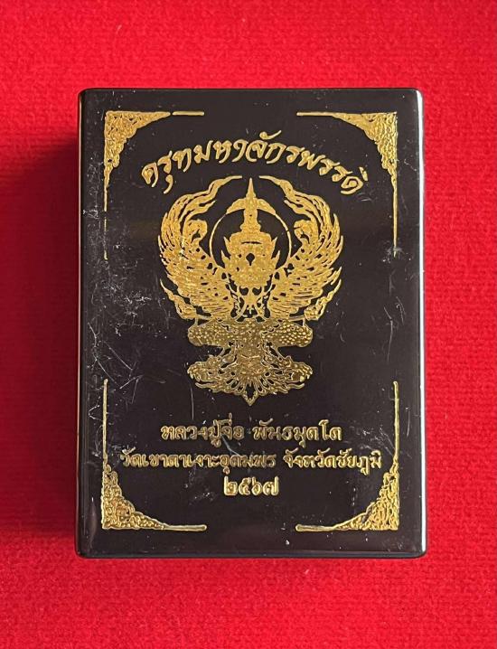 หลวงปู่จื่อ วัดเขาตาเงาะอุดมพร จ.ชัยภูมิ หลวงปู่จือ รุ่น ครุฑมหาจักรพรรดิวัดเขาตาเงาะ หลวงปู่จื่อ เน