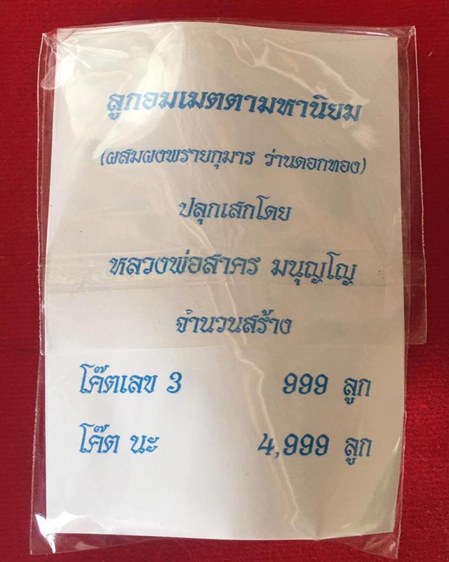 หลวงพ่อสาคร มนุญฺโญ วัดหนองกรับ อ.บ้านค่าย จ.ระยอง ลูกอมผงพรายกุมาร