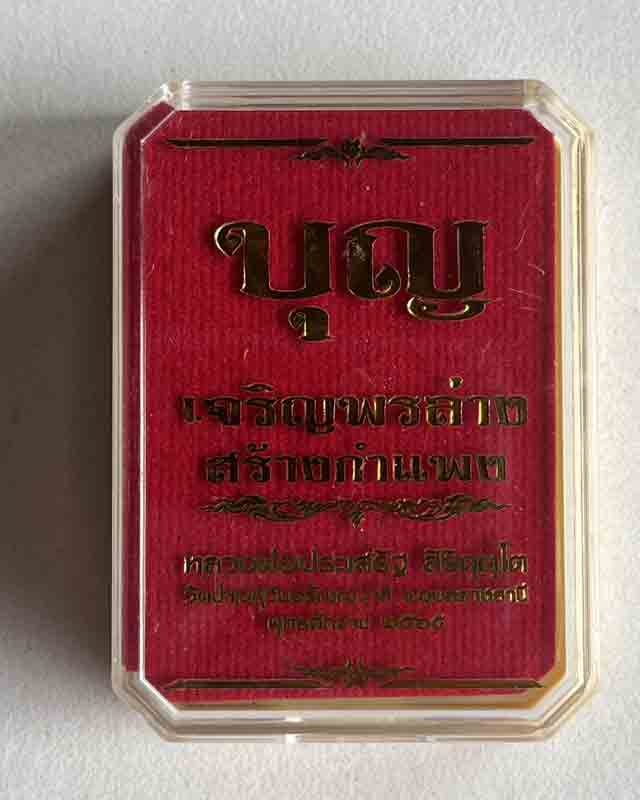 เหรียญเจริญพรล่าง สร้างกำแพง ปี65 รุ่นแรก หลวงพ่อประเสริฐ สิริคุตโตวัดป่าเวฬุวันอรัญญวาสี จ.อุบลราช