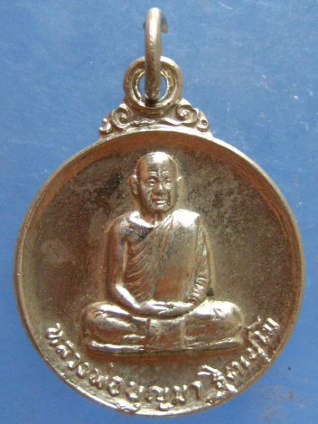 เหรียญหลวงพ่อบุญมา วัดสิริสาลวัน จ.อุดรธานี