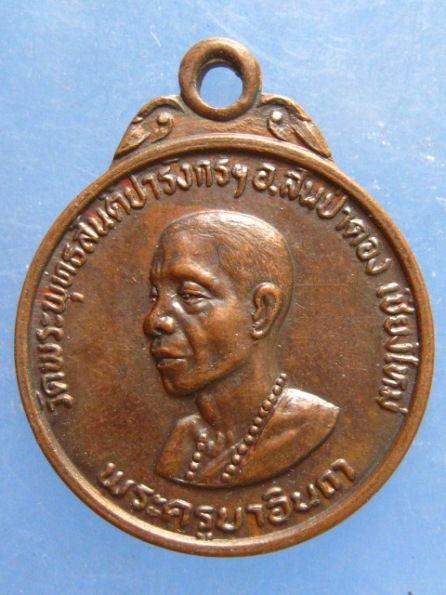 เหรียญครูบาอินถา วัดพระพุทธสันติปารังกร เชียงใหม่ ปี2523