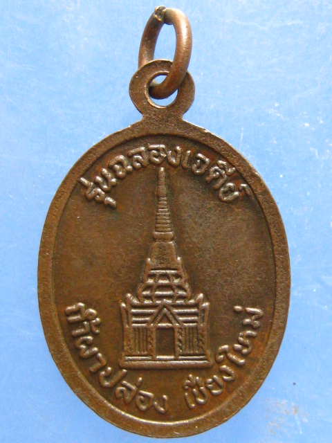 เหรียญหลวงปู่สิม วัดถ้ำผาปล่อง เชียงใหม่ รุ่นฉลองเจดีย์