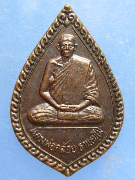 เหรียญหลวงพ่อคล้อย วัดถ้ำเขาเงิน ชุมพร ปี2536
