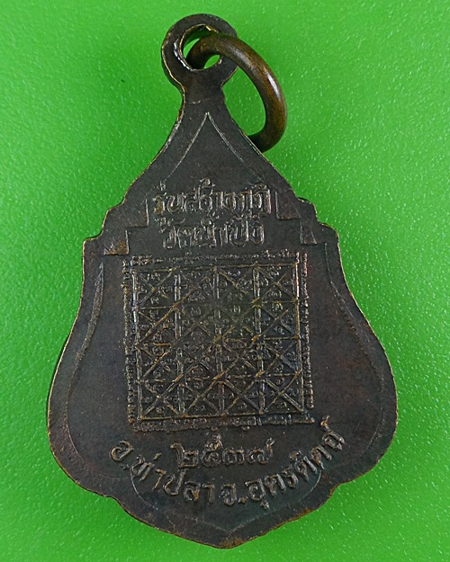เหรียญหลวงพ่อแกง วัดน้ำปิง อุตรดิตถ์ .B767.