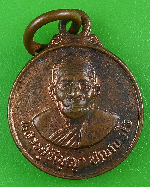 เหรียญหลวงปู่ปัญญา วัดหนองผักหนาม ชลบุรี .B768.