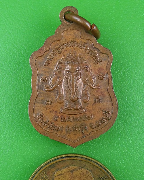  เหรียญแจกทานพระอาจารย์หนึ่ง วัดท่าโขลง ลพบุรี  .B772.