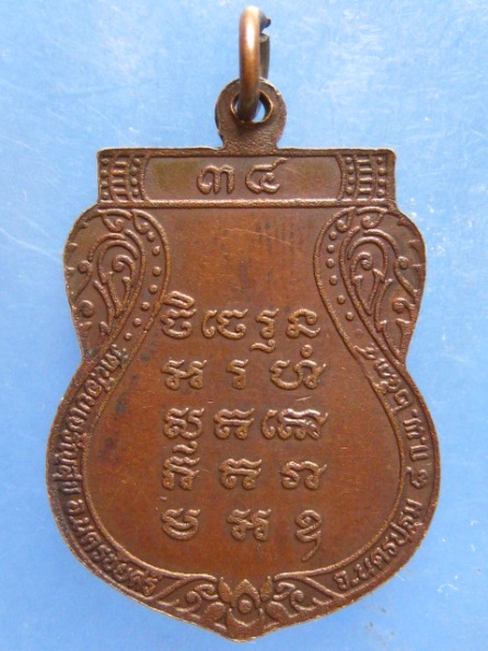 เหรียญหลวงปู่พุก วัดน้อยเจริญสุข นครปฐม ปี2534
