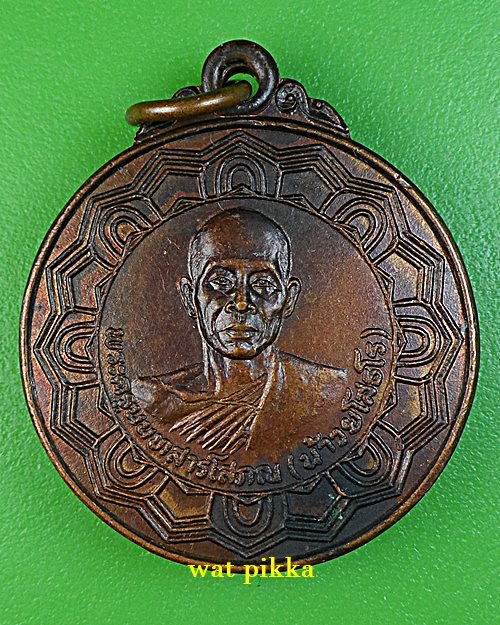  เหรียญหลวงพ่อน้าว วัดอินทร์ นนทบุรี .B780.