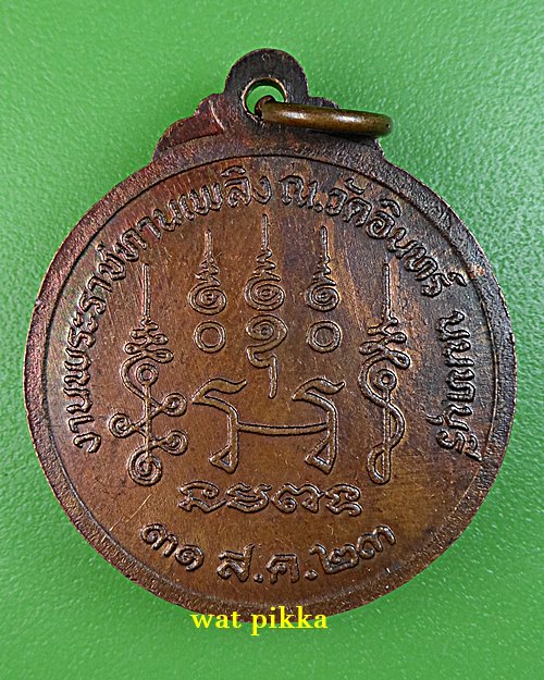  เหรียญหลวงพ่อน้าว วัดอินทร์ นนทบุรี .B780.