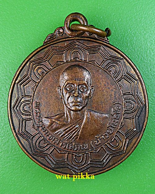  เหรียญหลวงพ่อน้าว วัดอินทร์ นนทบุรี .B780.*