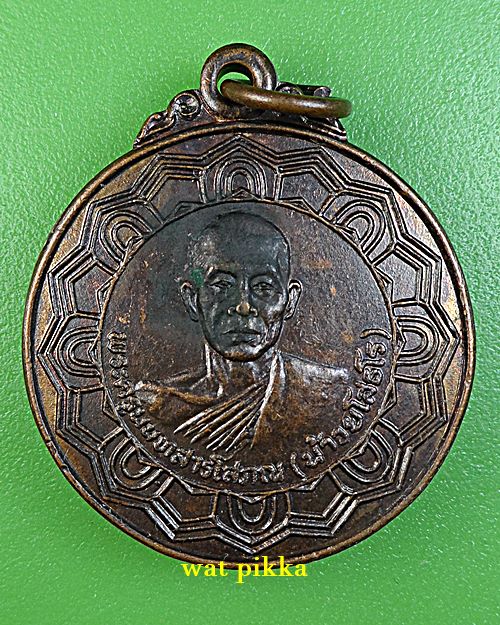  เหรียญหลวงพ่อน้าว วัดอินทร์ นนทบุรี *.B780.*