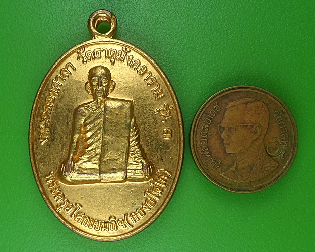 เหรียญหลวงพ่อกอง วัดธาตุมังคลาราม อุดรธานี .B779.