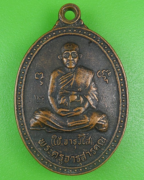 เหรียญหลวงพ่อใช้ วัดคชสารมุนีษร์ ปราจีนบุรี B785