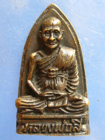 เหรียญหลวงพ่อสี วัดควนนอก ปัตตานี