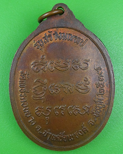 เหรียญหลวงพ่อพลอง วัดเพ็ชรดอนยาง ชัยภูมิ .B789.