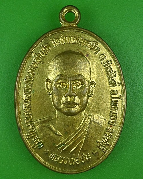 เหรียญหลวงพ่อชม วัดกำแพงเหนือ ราชบุรี .B791.