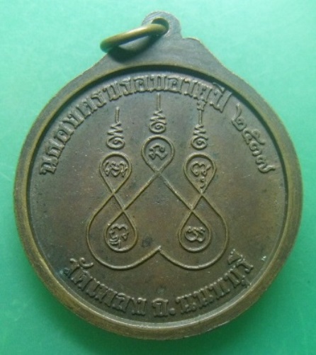 **เบา​ๆ​**เหรียญฉลองครบรอบอายุปี หลวงพ่อครูบาศรีนวล วัดเพลง จ.นนทบุรี ปี ๒๕๓๗**หลังยันต์ สวยๆ