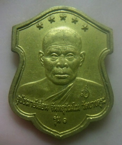 **เบา​ๆ**เหรียญรุ่น๑ อุปัชฌาย์เลื่อน หลังพ่อท่านตั้ง วัดบางคุระ อ.ปากพนัง จ.นครศรีธรรม ปี ๒๕๔๓**สวยๆ