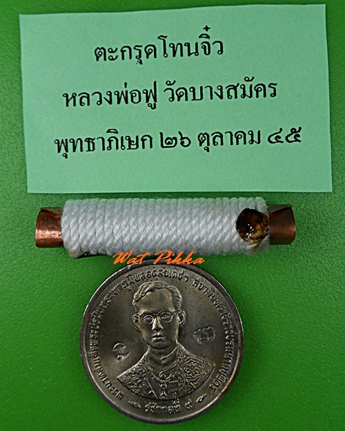 ตะกรุดจิ๋วหลวงพ่อฟู วัดบางสมัคร ฉะเชิงเทรา .B848.