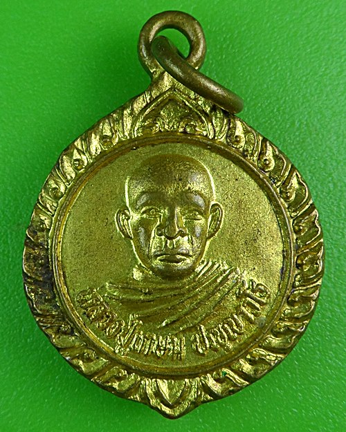 เหรียญหลวงปู่เกษม วัดป่าลำใย นครราชสีมา .B863.