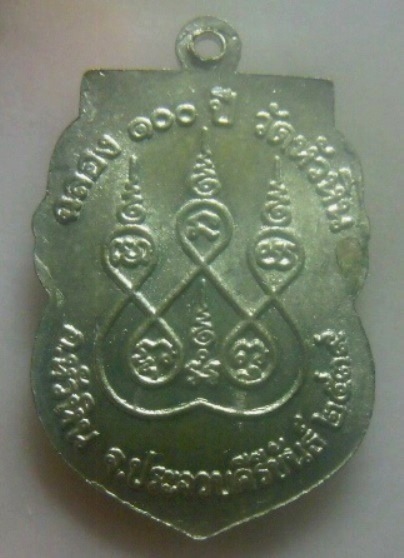 **เบา​ๆ​**เหรียญหลวงพ่อนาค รุ่นฉลอง ๑๐๐ ปี วัดหัวหิน จ.ประจวบฯ ปี ๒๕๓๙**กะไหล่เงิน หลังยันต์ สวยๆ