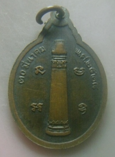 **เบาๆ**เหรียญเสด็จพ่อหลักเมืองบุรีรัมย์ หลังหลักเมือง ปี ๒๕๒๘**สวยๆ