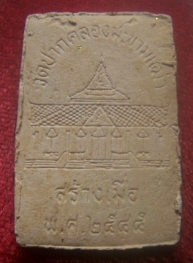 **เบาๆ**พระผงรูปเหมือนหลวงปู่ศุข วัดปากคลองมะขามเฒ่า เนื้อกระเบื้องมณฑป ปี ๒๕๔๕**กล่องเดิม สวยๆ