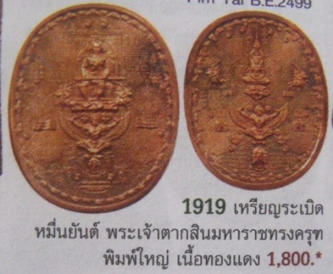 **เบา​ๆ**เหรียญระเบิดหมื่นยันต์ สมเด็จพระเจ้าตากสินมหาราชทรงครุฑ หลังนารายทรงครุฑ อ.หม่อม**กะไหล่ทอง