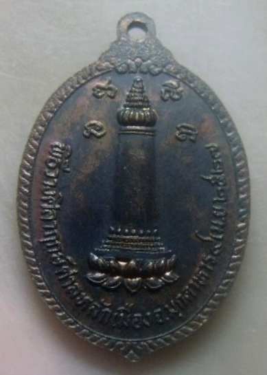 **เบาๆ**เหรียญพระเจ้าองค์หลวง พิธีวางศิลาฤกษ์ ศาลหลักเมือง จ.มุกดาหาร ปี ๒๕๒๗**สวยๆ