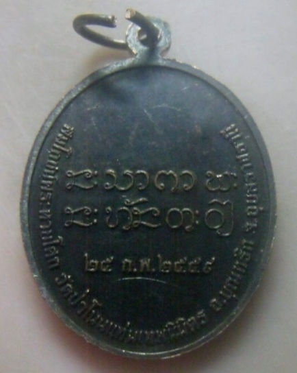 **เบาๆ**"เหรียญหายโศก" พระหายโศก วัดป่าโนนแท่นเทพมิต จ.อุบลราชธานี ปี ๒๕๕๙**ตอกโค้ด สวยๆ