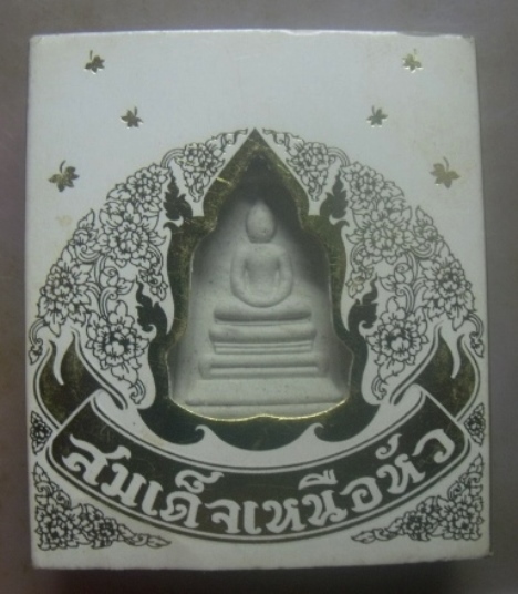 **เบาๆ**พระสมเด็จเหนือหัว ที่ระลึกสร้างอุโบสถสองกษัตริย์ มูลนิธิอัฏฐมราชานุสรณ์ ปี ๒๕๕๐**กล่องเดิม